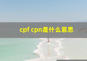 cpf cpn是什么意思